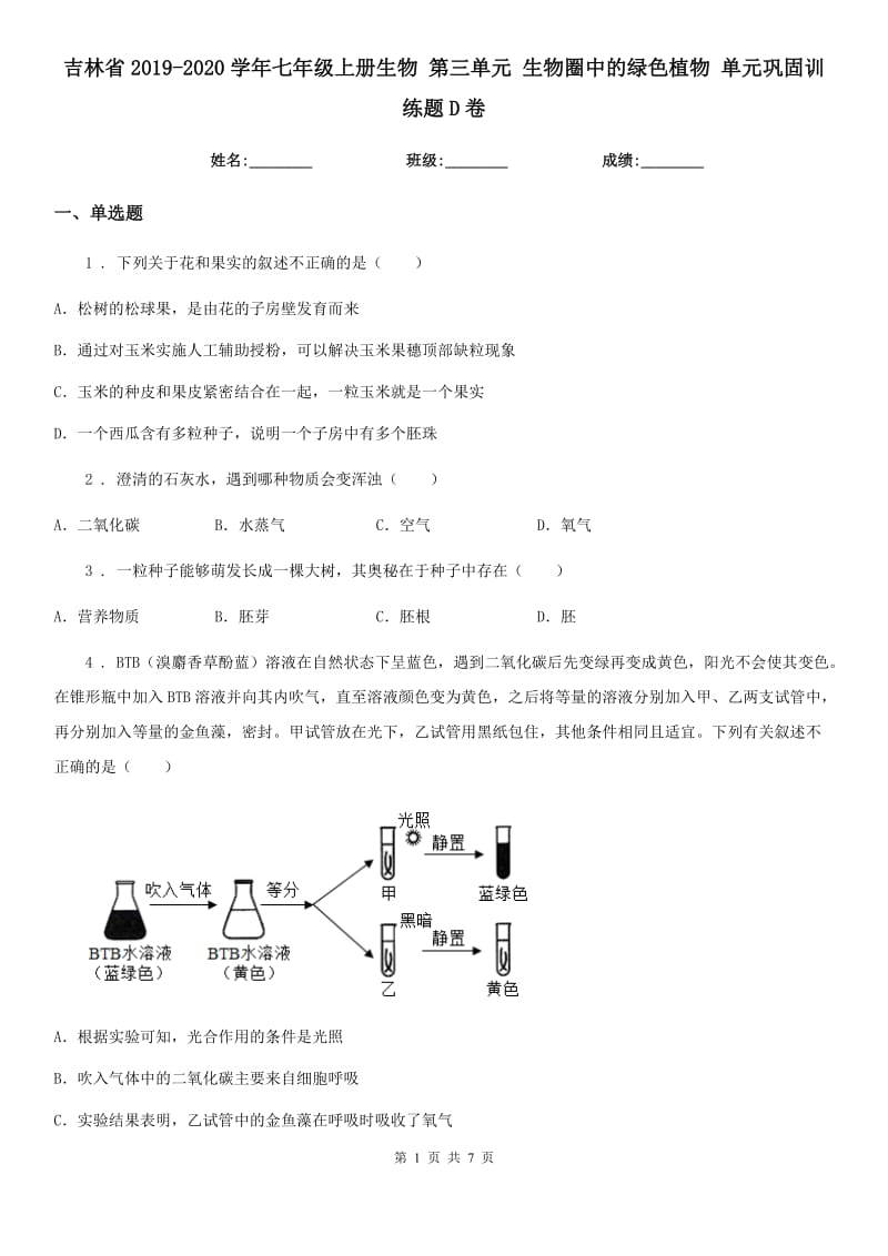 吉林省2019-2020学年七年级上册生物 第三单元 生物圈中的绿色植物 单元巩固训练题D卷_第1页