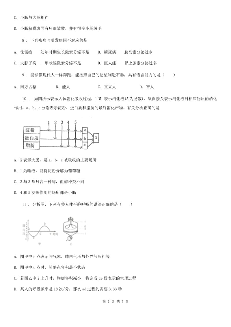 河南省2020版七年级下学期第二次月考生物试题D卷_第2页