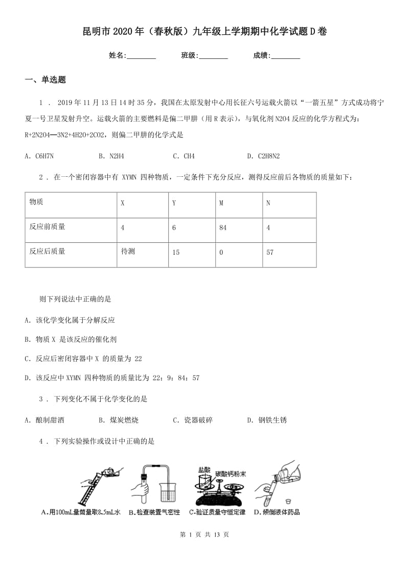 昆明市2020年（春秋版）九年级上学期期中化学试题D卷_第1页