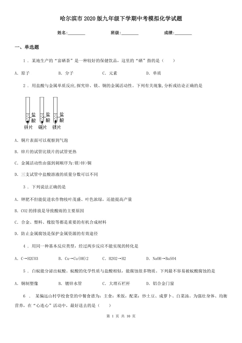 哈尔滨市2020版九年级下学期中考模拟化学试题_第1页