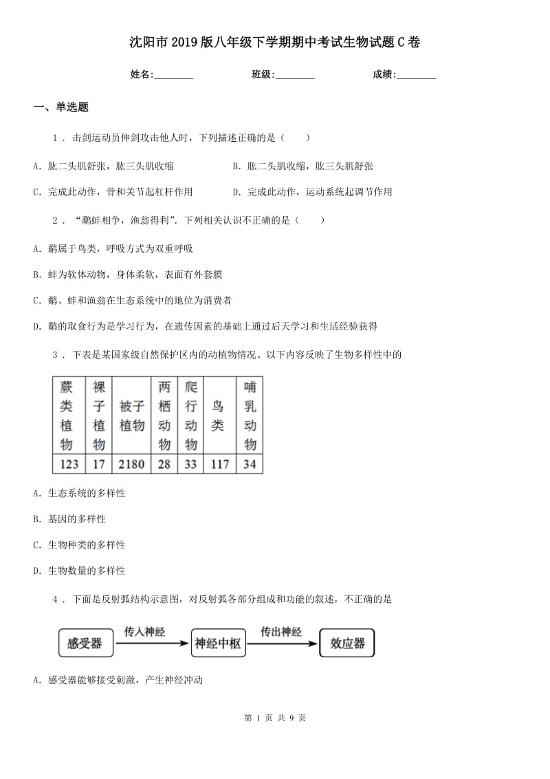 沈阳市2019版八年级下学期期中考试生物试题C卷_第1页