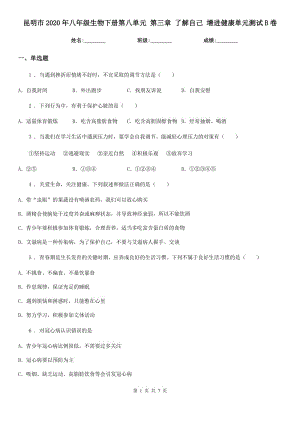 昆明市2020年八年級生物下冊第八單元 第三章 了解自己 增進(jìn)健康單元測試B卷