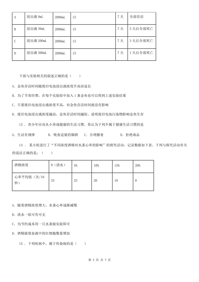 昆明市2020年八年级生物下册第八单元 第三章 了解自己 增进健康单元测试B卷_第3页