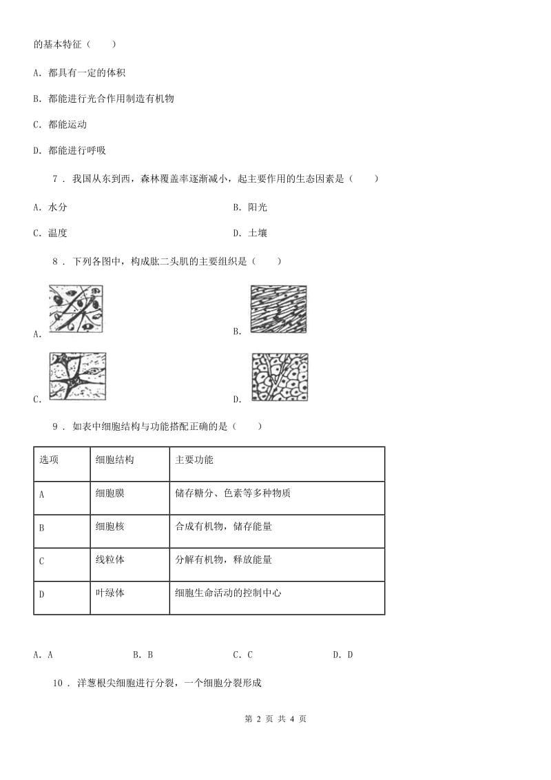 重庆市2019-2020年度七年级上学期第二次月考生物试题D卷_第2页