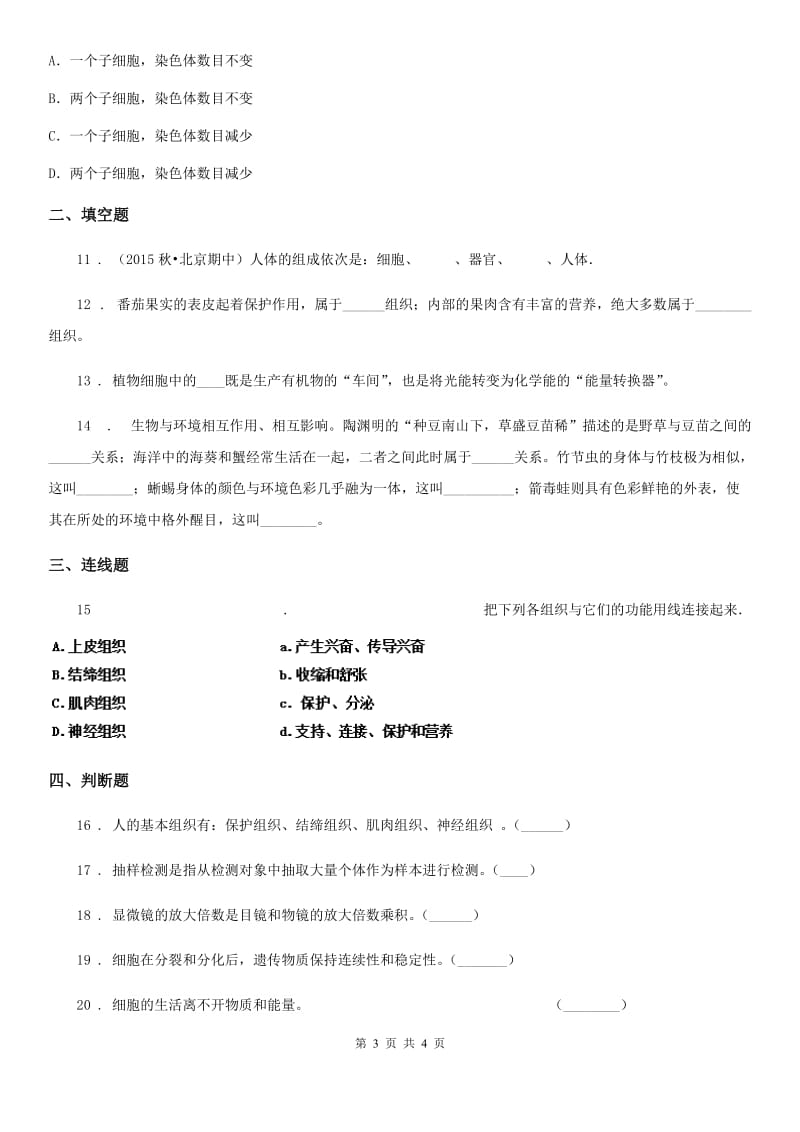 重庆市2019-2020年度七年级上学期第二次月考生物试题D卷_第3页