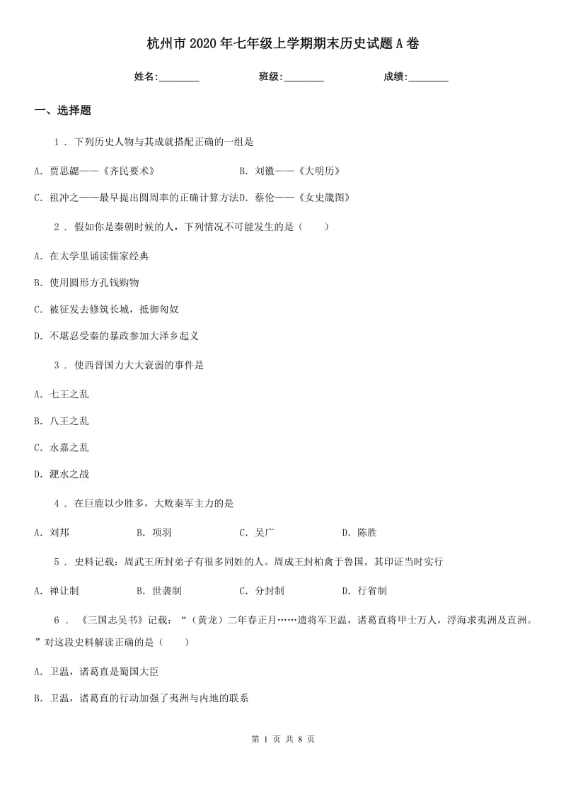 杭州市2020年七年级上学期期末历史试题A卷_第1页