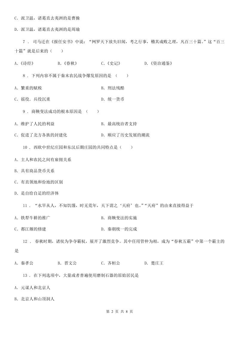杭州市2020年七年级上学期期末历史试题A卷_第2页