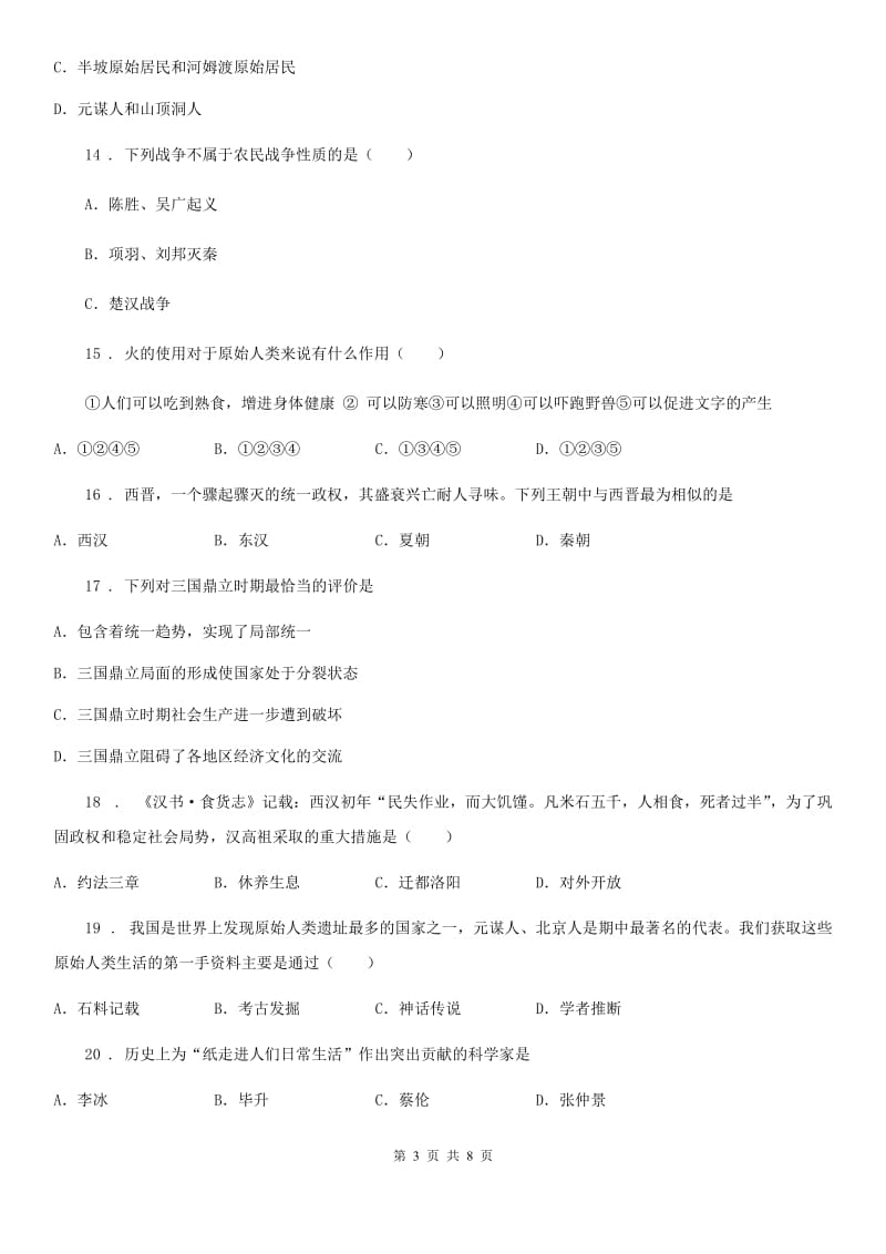 杭州市2020年七年级上学期期末历史试题A卷_第3页