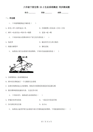 八年級(jí)下冊(cè)生物 23.2生態(tài)系統(tǒng)概述 同步測(cè)試題