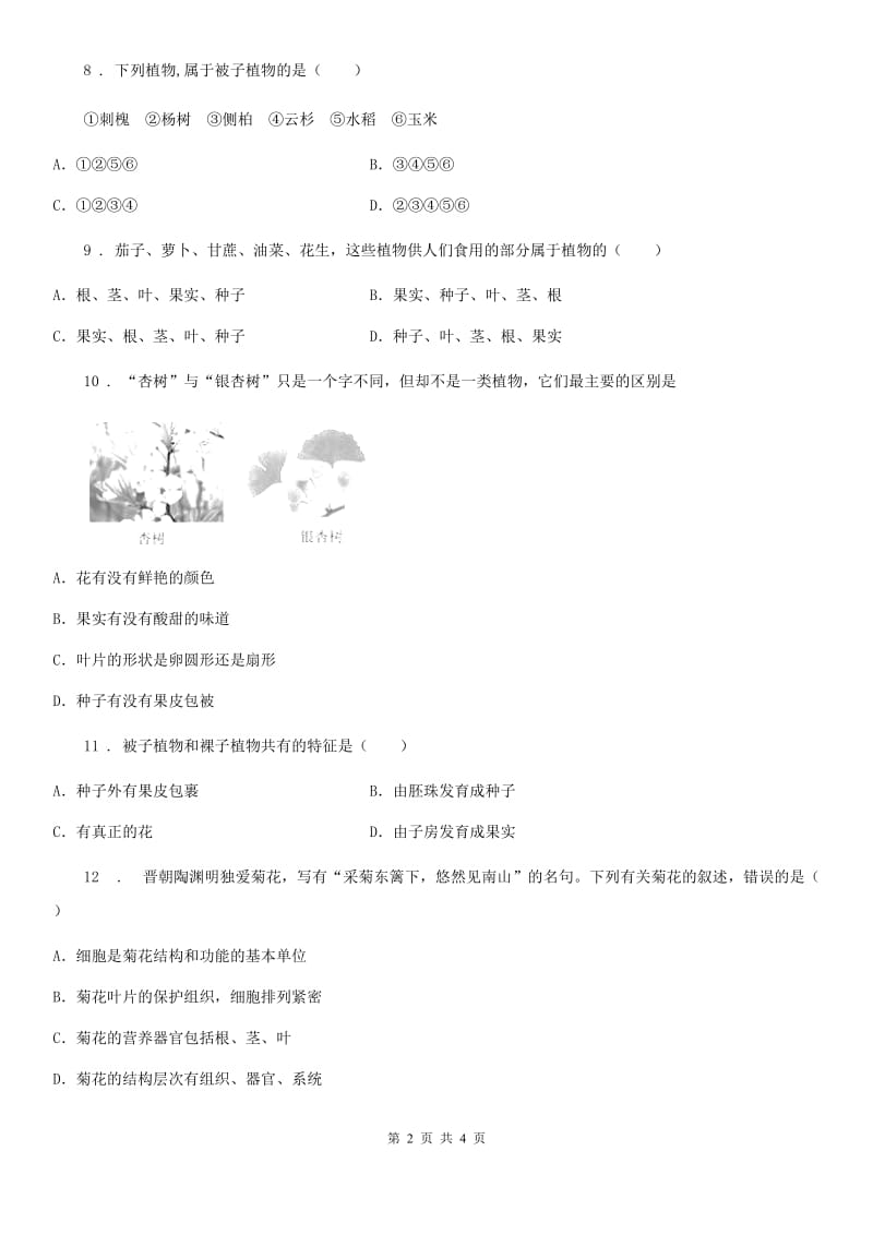 七年级上册生物 第三章 形形色色的植物 单元测试题_第2页