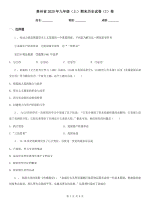 贵州省2020年九年级（上）期末历史试卷（I）卷