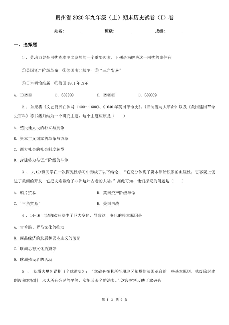 贵州省2020年九年级（上）期末历史试卷（I）卷_第1页