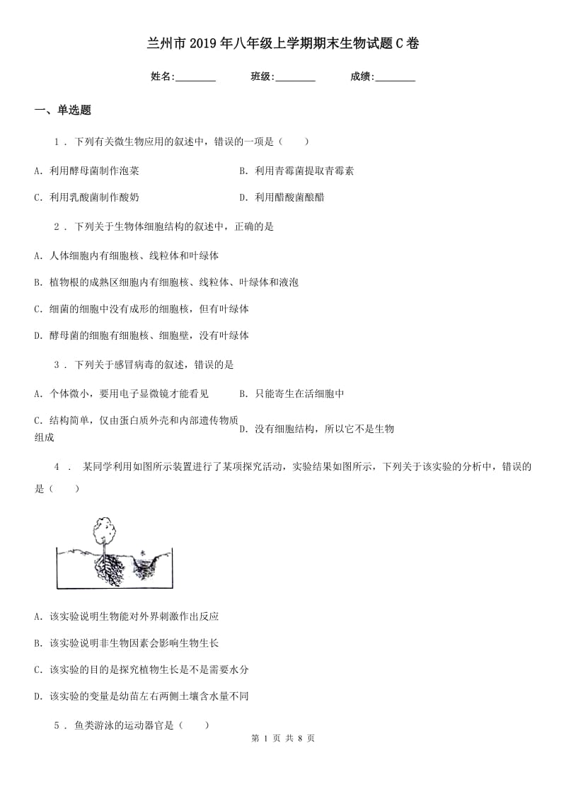 兰州市2019年八年级上学期期末生物试题C卷_第1页