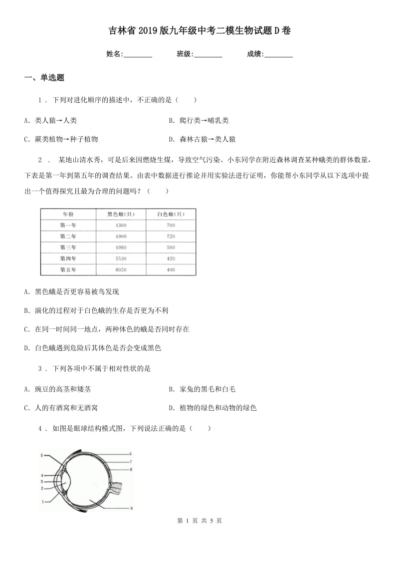 吉林省2019版九年级中考二模生物试题D卷_第1页