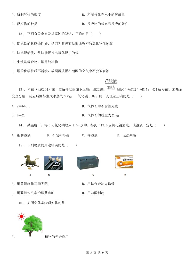 九年级下学期第二次综合测试化学试题_第3页