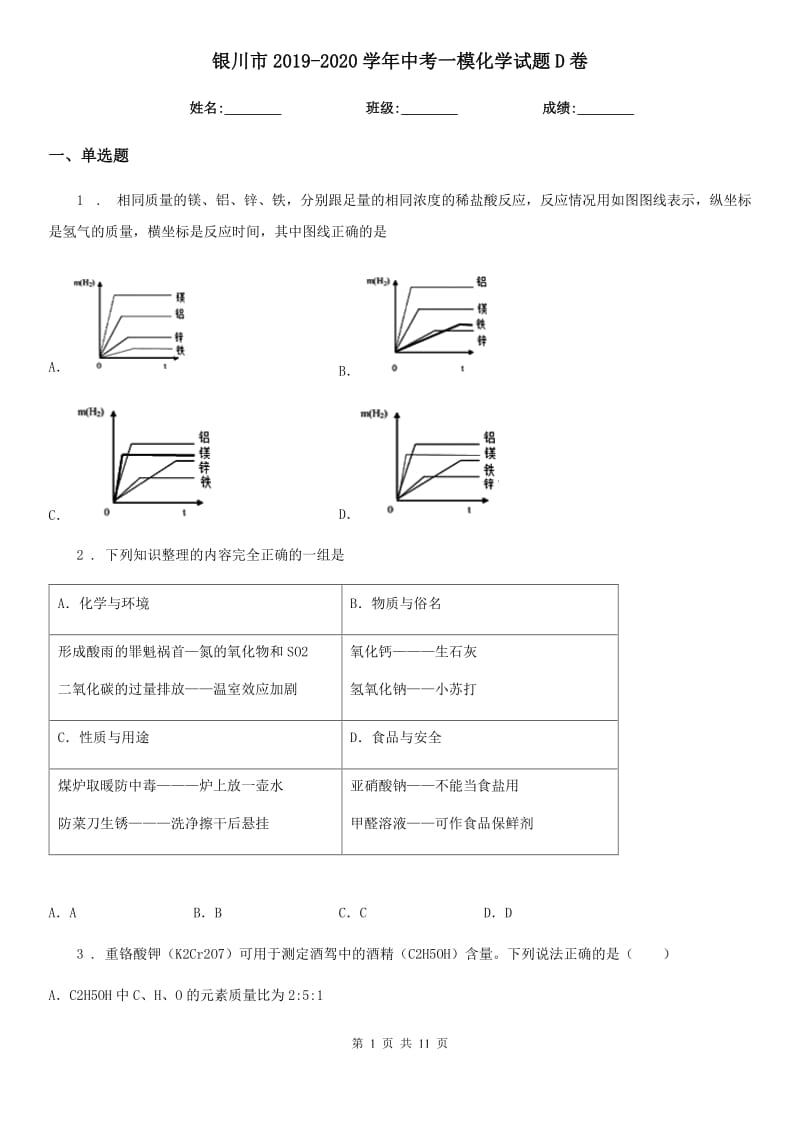 银川市2019-2020学年中考一模化学试题D卷_第1页