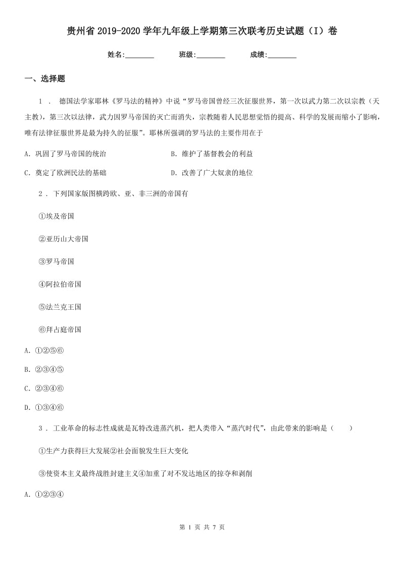 贵州省2019-2020学年九年级上学期第三次联考历史试题（I）卷_第1页