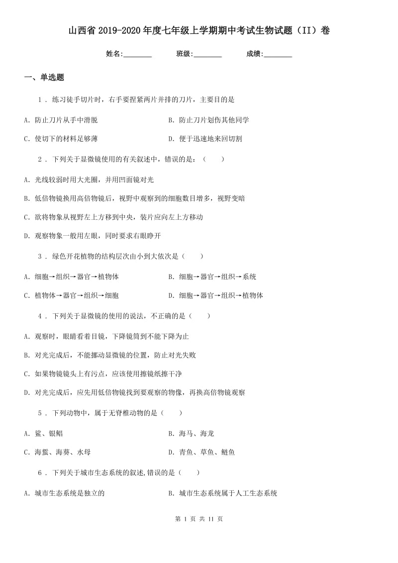 山西省2019-2020年度七年级上学期期中考试生物试题（II）卷_第1页