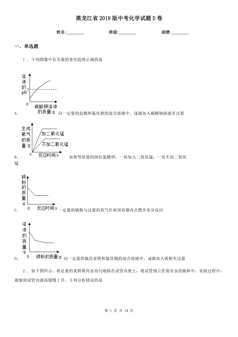 黑龙江省2019版中考化学试题D卷_第1页