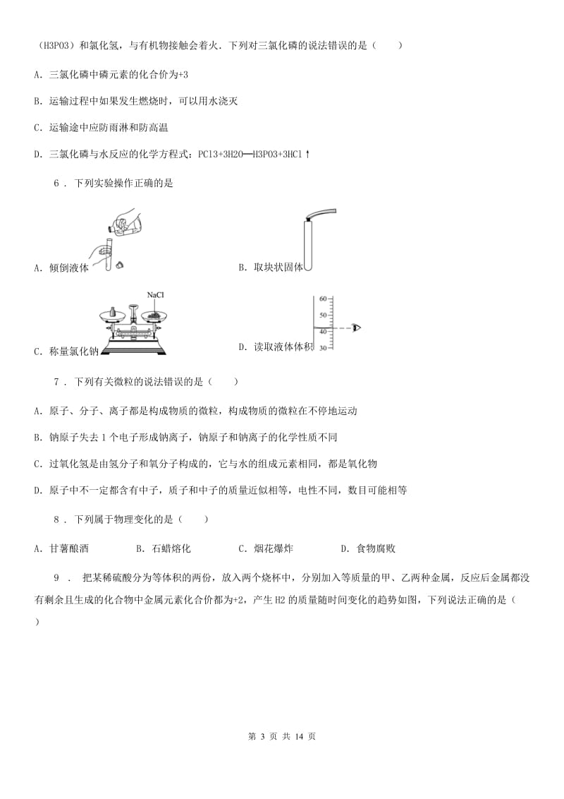 黑龙江省2019版中考化学试题D卷_第3页