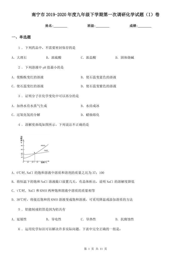 南宁市2019-2020年度九年级下学期第一次调研化学试题（I）卷_第1页