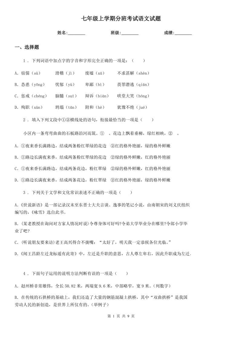 七年级上学期分班考试语文试题_第1页