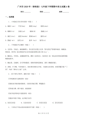 广州市2020年（春秋版）七年级下学期期中语文试题A卷