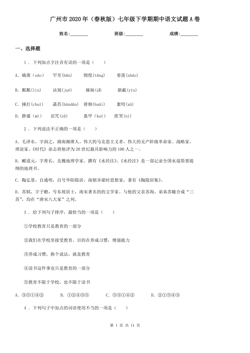 广州市2020年（春秋版）七年级下学期期中语文试题A卷_第1页