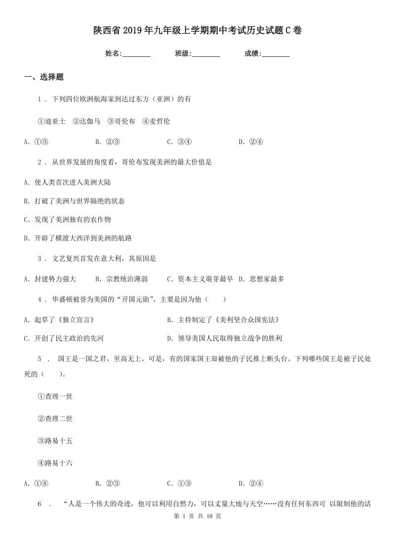 陕西省2019年九年级上学期期中考试历史试题C卷_第1页