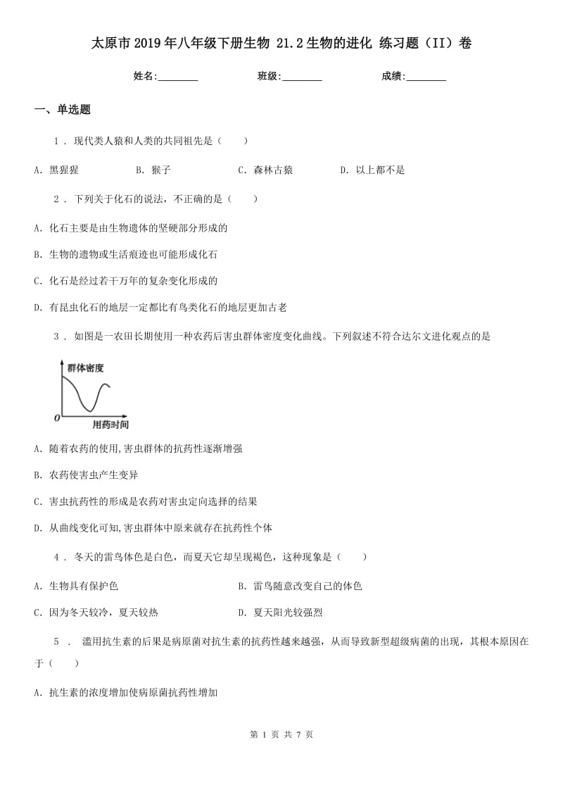 太原市2019年八年级下册生物 21.2生物的进化 练习题（II）卷_第1页