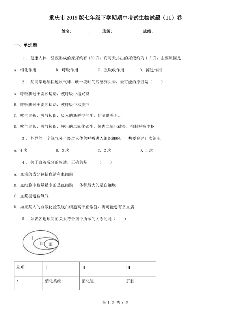 重庆市2019版七年级下学期期中考试生物试题（II）卷_第1页
