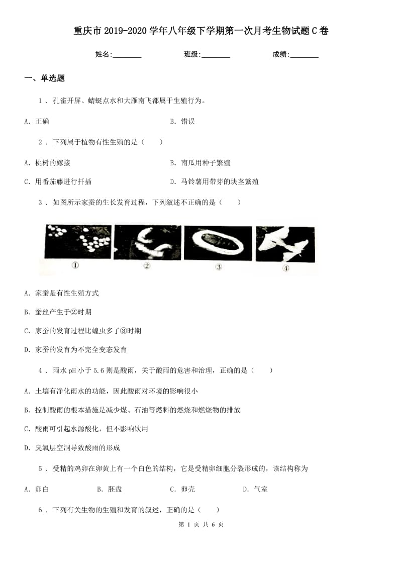 重庆市2019-2020学年八年级下学期第一次月考生物试题C卷_第1页