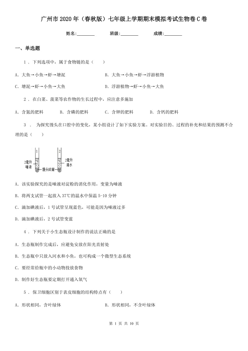 广州市2020年（春秋版）七年级上学期期末模拟考试生物卷C卷_第1页