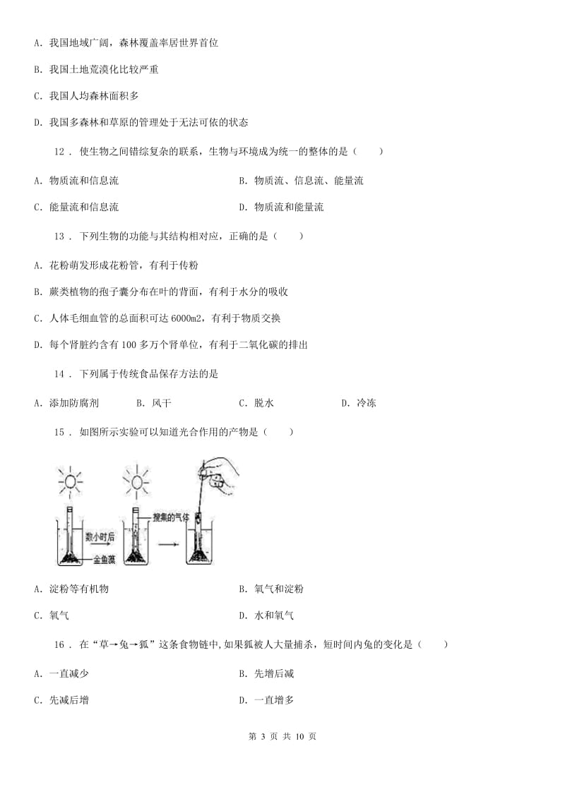 广州市2020年（春秋版）七年级上学期期末模拟考试生物卷C卷_第3页