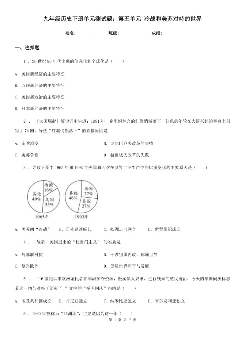 九年级历史下册单元测试题：第五单元 冷战和美苏对峙的世界_第1页