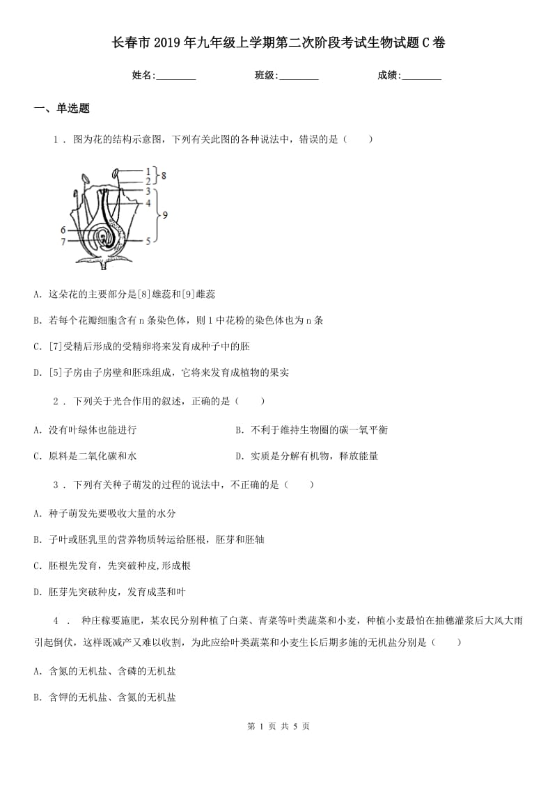 长春市2019年九年级上学期第二次阶段考试生物试题C卷_第1页