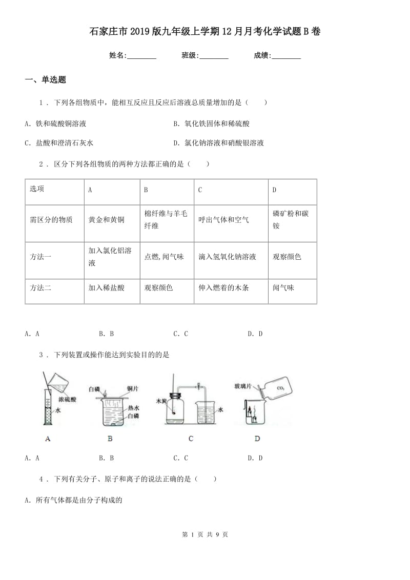 石家庄市2019版九年级上学期12月月考化学试题B卷_第1页