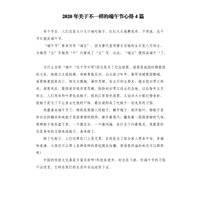 2020年关于不一样的端午节心得4篇_第1页