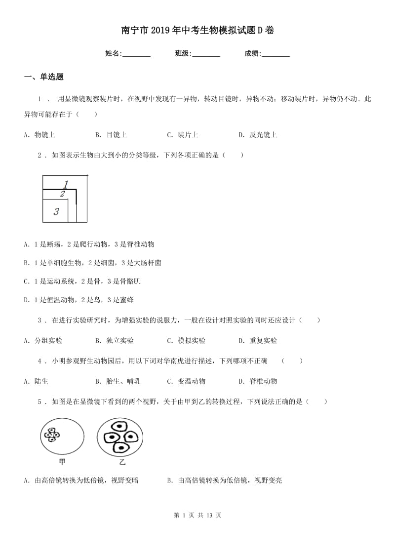 南宁市2019年中考生物模拟试题D卷_第1页