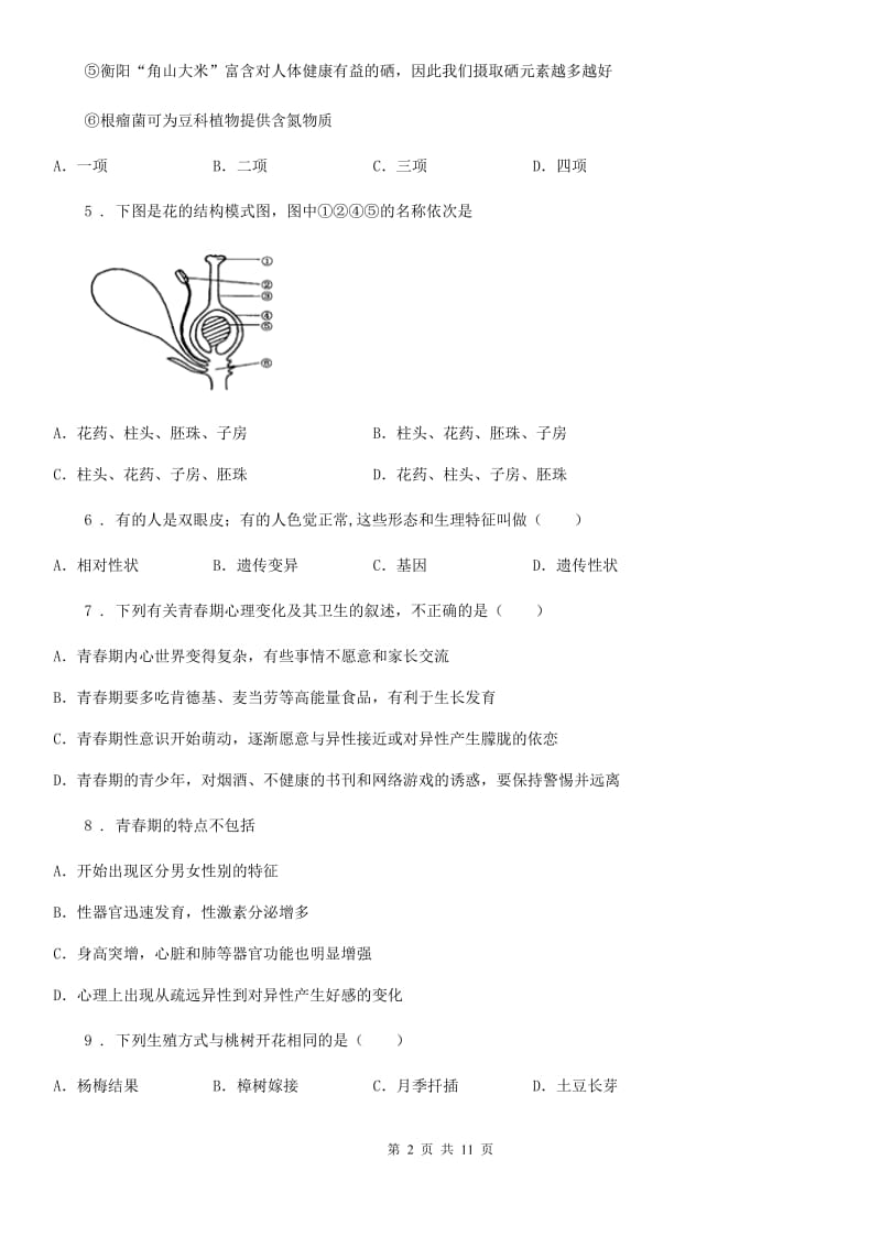 八年级上学期期中模拟生物试题_第2页