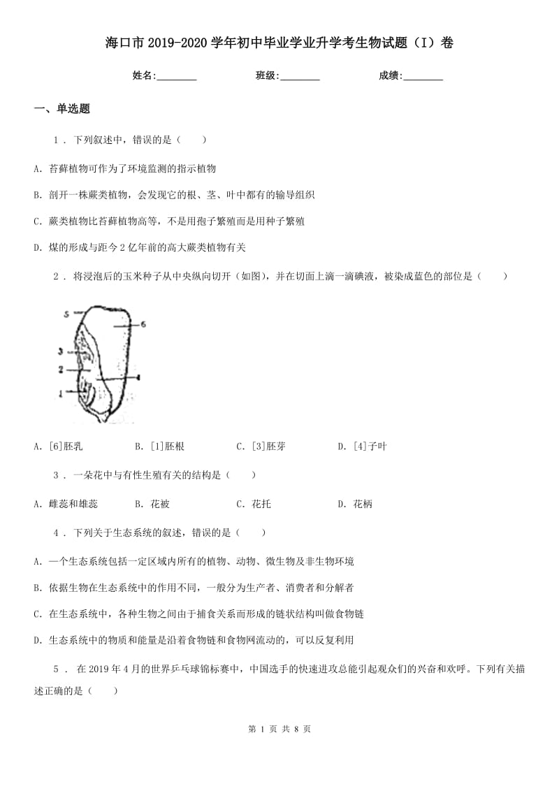 海口市2019-2020学年初中毕业学业升学考生物试题（I）卷_第1页