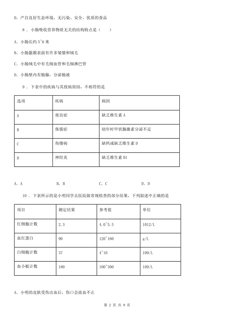 成都市2019-2020年度七年级下学期第一次月考生物试题C卷_第2页