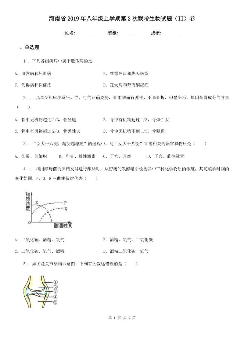 河南省2019年八年级上学期第2次联考生物试题（II）卷_第1页