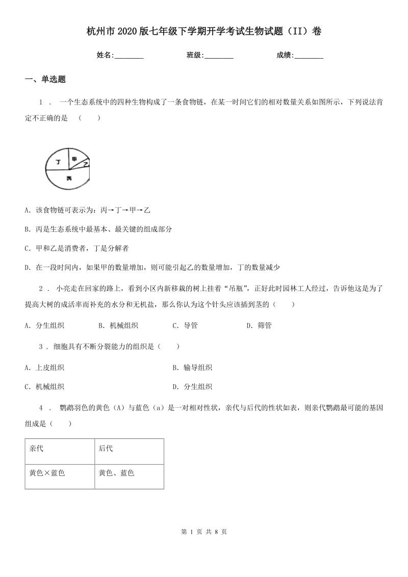 杭州市2020版七年级下学期开学考试生物试题（II）卷_第1页