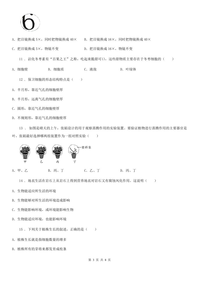 杭州市2020版七年级下学期开学考试生物试题（II）卷_第3页