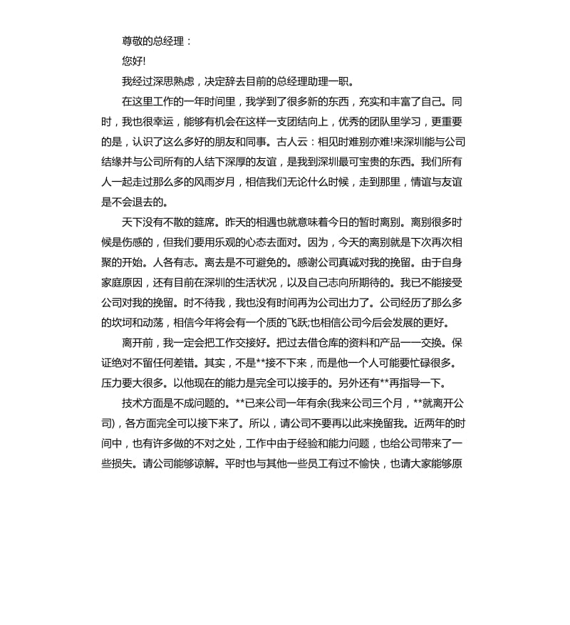 经理助理的辞职报告5篇_第3页