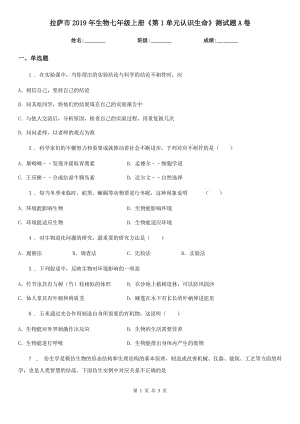 拉薩市2019年生物七年級(jí)上冊《第1單元認(rèn)識(shí)生命》測試題A卷