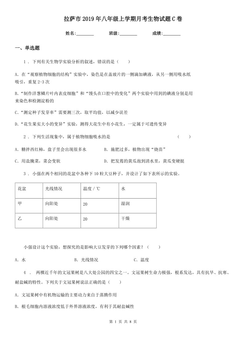 拉萨市2019年八年级上学期月考生物试题C卷_第1页