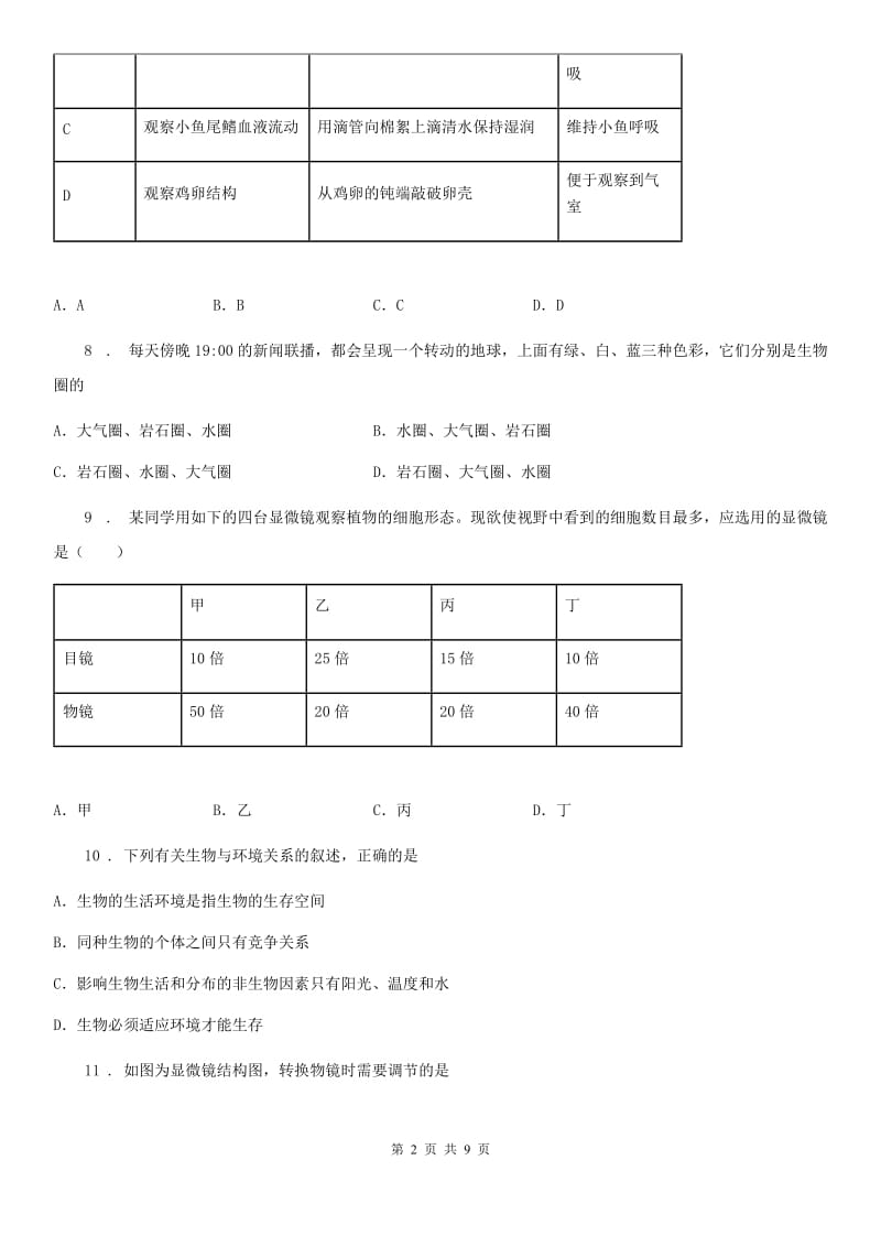 陕西省2019年七年级上学期第一次联考生物试题A卷_第2页