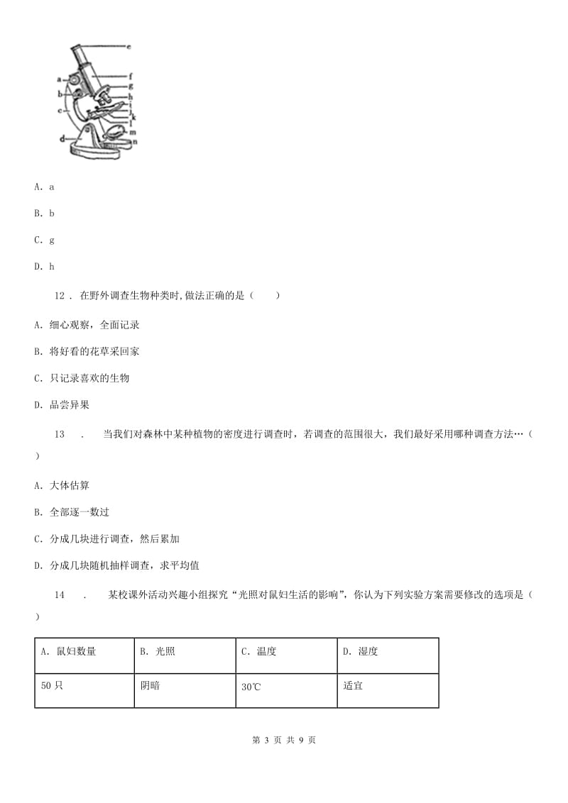 陕西省2019年七年级上学期第一次联考生物试题A卷_第3页